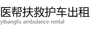 连山医帮扶救护车出租公司